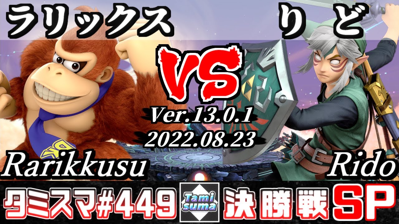 【スマブラSP】タミスマSP449 決勝戦 ラリックス(ドンキーコング) VS りど(リンク) - オンライン大会