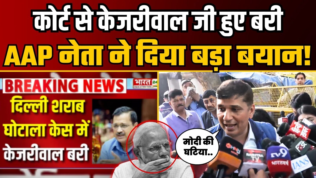 Court से Kejriwal जी हुए बरी, BJP को AAP नेता Surabh Bharadwaj ने लगाई फटकार! | BJP Expose