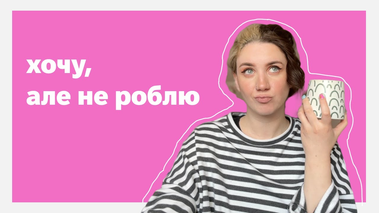 2. як перестати сумніватись в собі? самоцінність, прокрастинація, віра в себе