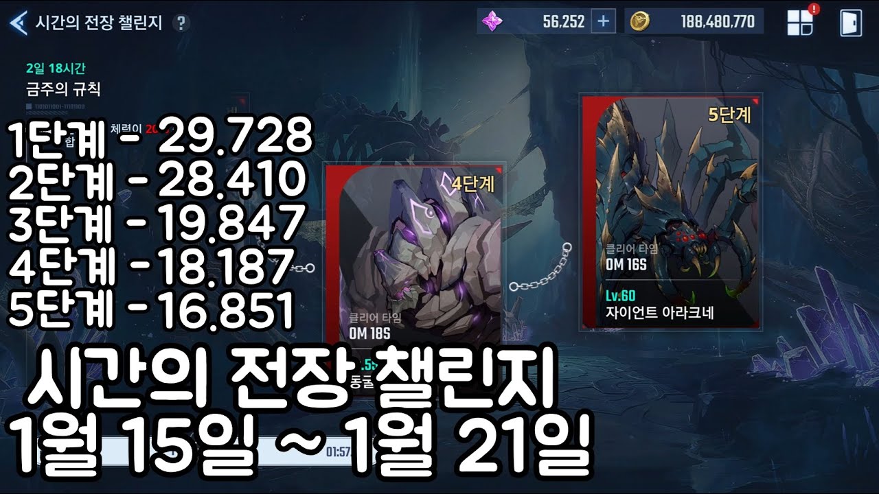 나혼자만레벨업)시간의전장 챌린지 1월 15일 ~ 1월 21일. 1분53초