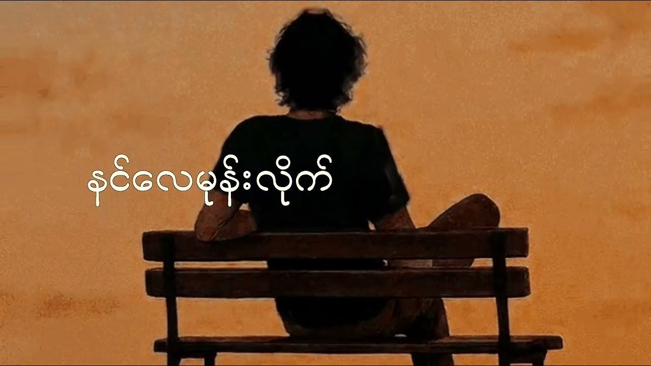 မုန်းလိုက်ပါတော့ Hein Htet Paing Myat Thu official music video 