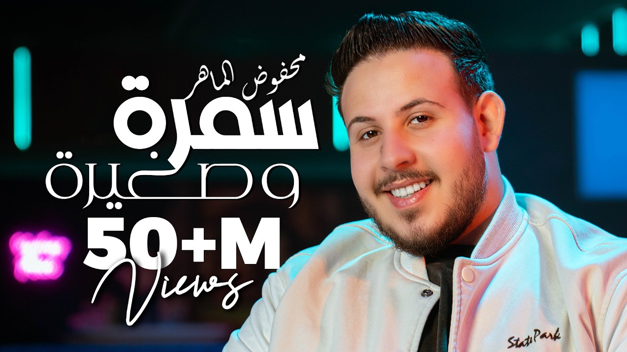 Mahfoud Almaher - Samra w Zghire (Official Music Video) | محفوض الماهر - سمرة و صغيرة