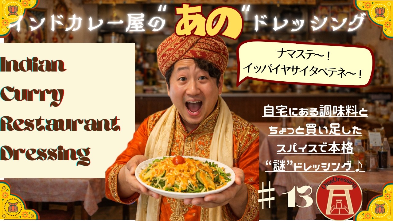 नमस्कार‼︎(ナマステ)お家インドカレー屋へようこそ！何故かやみつきになるインドカレー屋の「あの」ドレッシングを完全再現してみた#13「インドカレー屋のあのドレッシング」