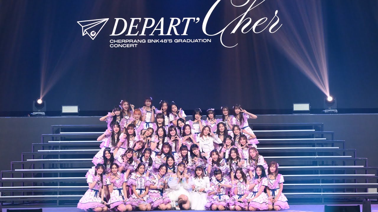 เต็มอิ่มกว่า 4 ชั่วโมงรวมภาพความประทับใจในคอนเสิร์ต Depart’Cher Cherprang BNK48’s Graduation concert