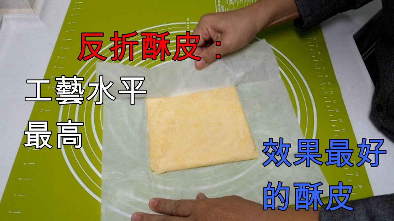 反折酥皮 pâte feuilletée inversée–較少人做、但 最值得推廣的酥皮