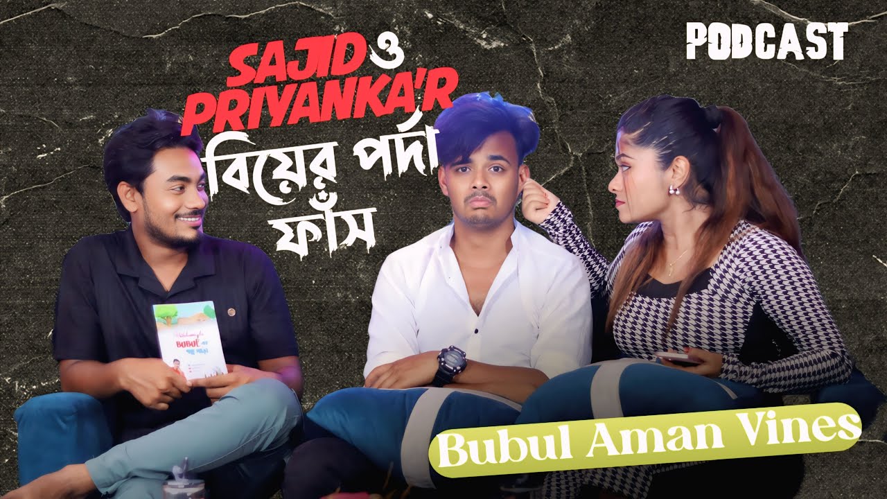 Sajit আর Priyanka'r Fake বিয়ে Exposed | Ft. Sajit & Priyanka | Bubul এর গল্প পাড়া |