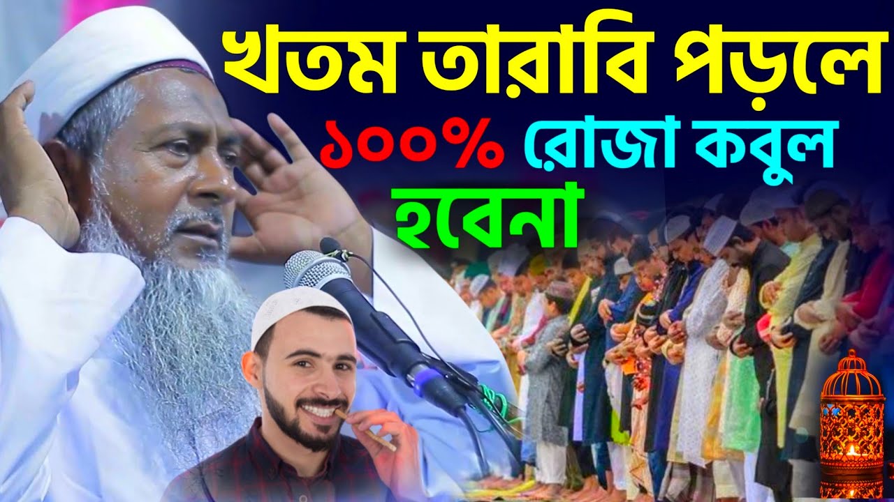 খতম তারাবি পড়লে নামাজ কবুল হবে না কেনো? #joynal abedin saheb┇জয়নাল আবেদীন ওয়াজ┇bangla waz┇#waz