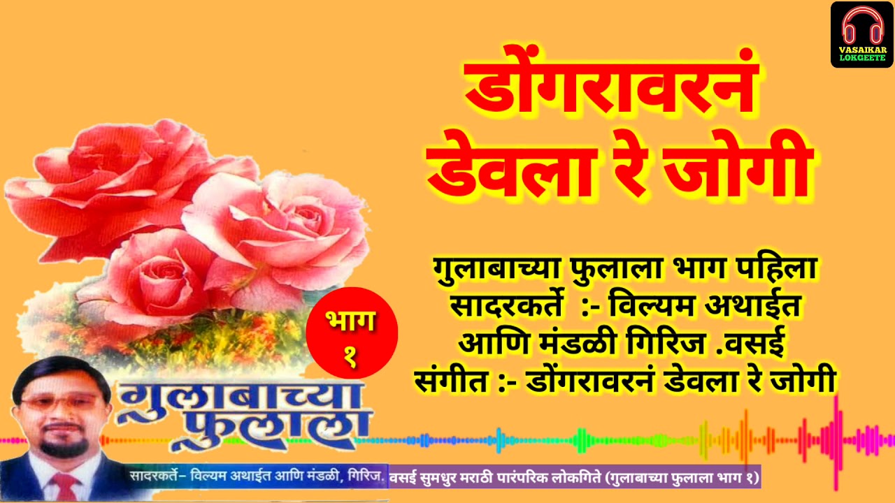 Dongrawarna Devla Re Joggi | Vasaikar Lokgeete | Gulabacha Fulala Part 1 | डोंगरावरनं डेवला रे जोगी