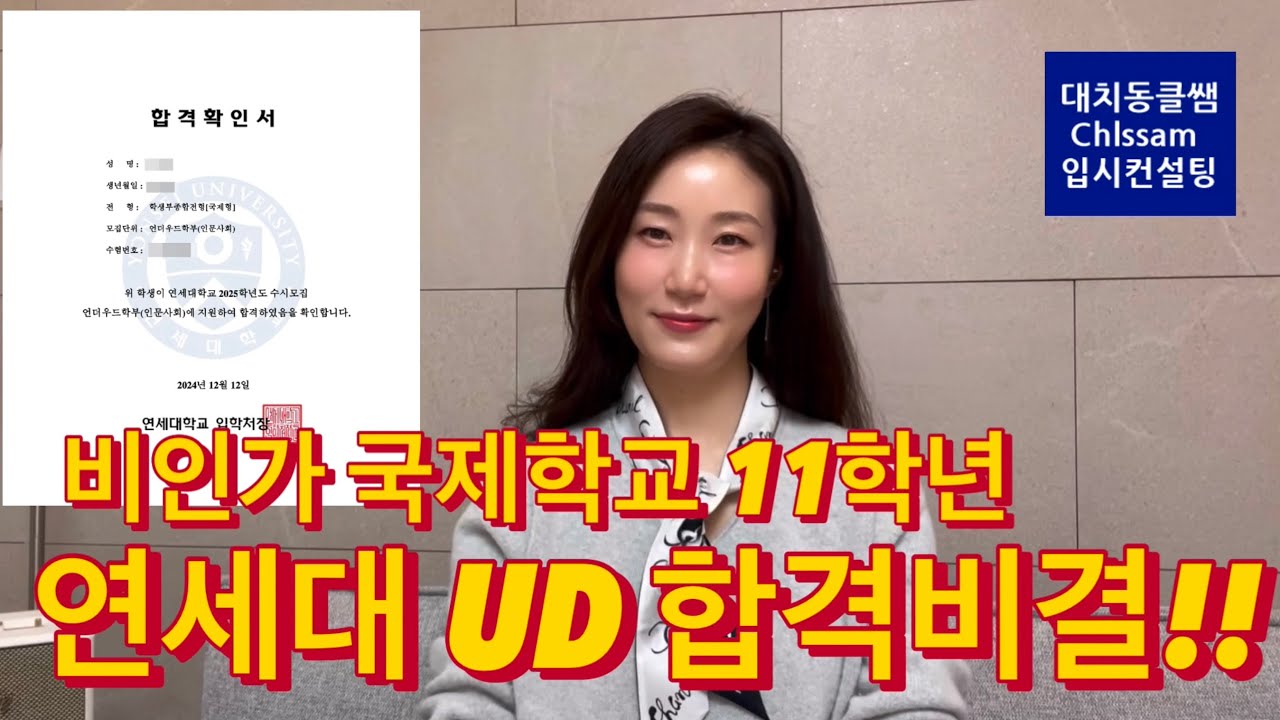 비인가 국제학교 11학년 연세대 UD 합격 비결