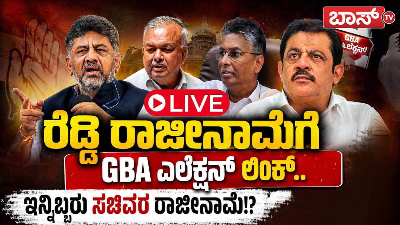 Live : DK ಸರ್ಕಾರ ಶೇಕ್ ಶೇಕ್... | Ramalinga Reddy Resignation | CM DK Shivakumar | Congress | BossTv