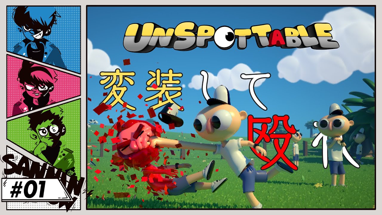 変装して変装してる奴を殴るゲーム【UNSPOTTABLE】
