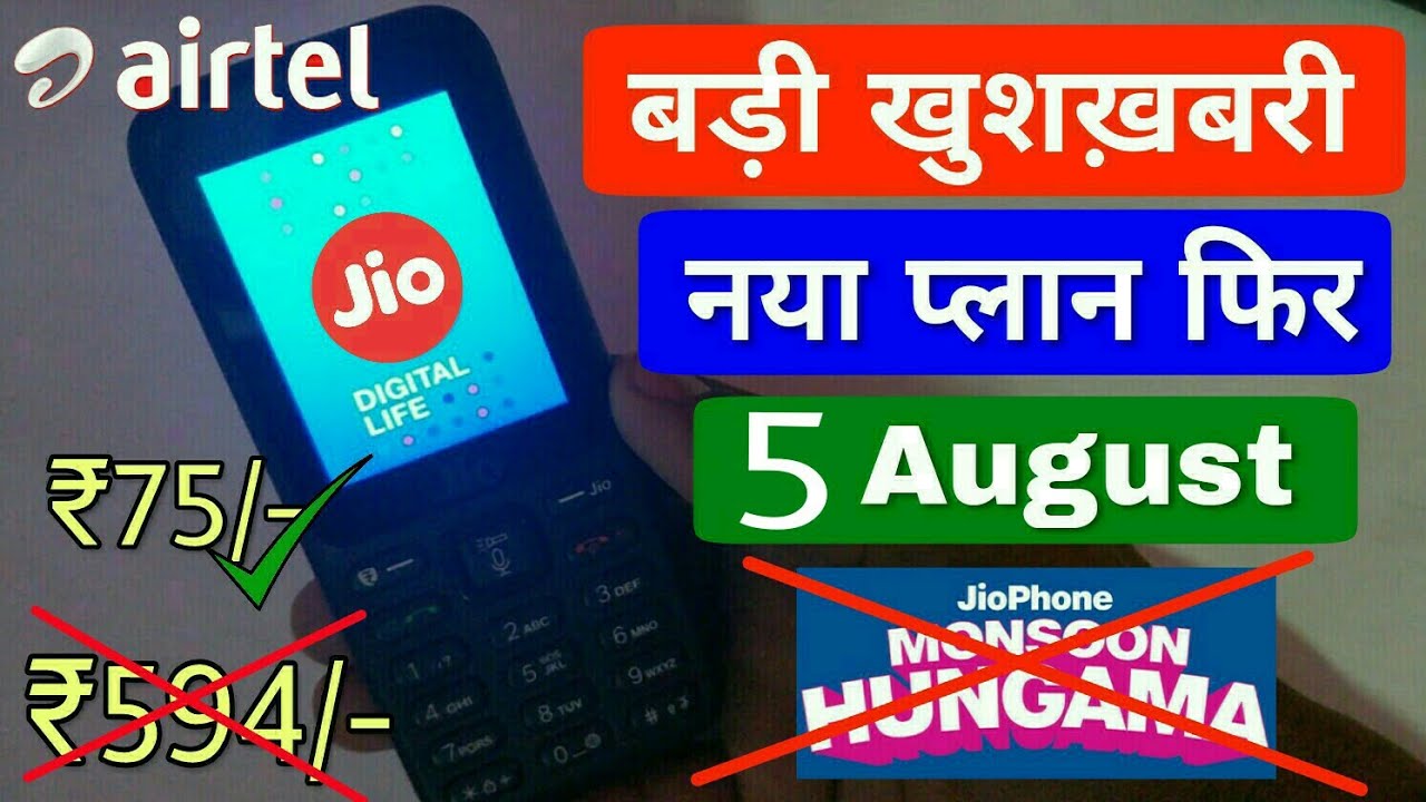 Jio Phone ₹594/- जरूरी नही New Plan ₹75/- Monsoon Hungama Offer Airtel Dega टक्कर Jio Ko !