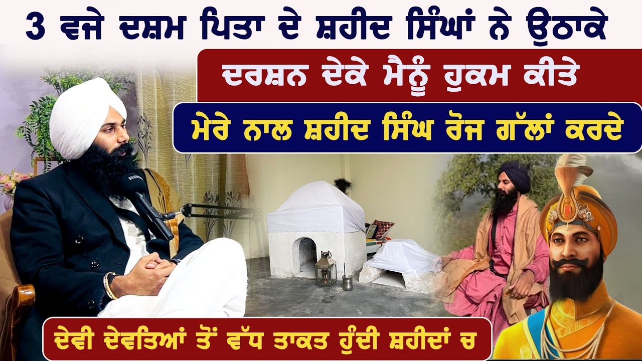 ਸ਼ਹੀਦੀ ਪਹਿਰੇ ਦੀ ਤਾਕਤ ਤੇ ਜੋਤ ਦੀ ਤਾਕਤ  ! Ft. Baba Milanjot Singh With Badaljeet Singh Maan