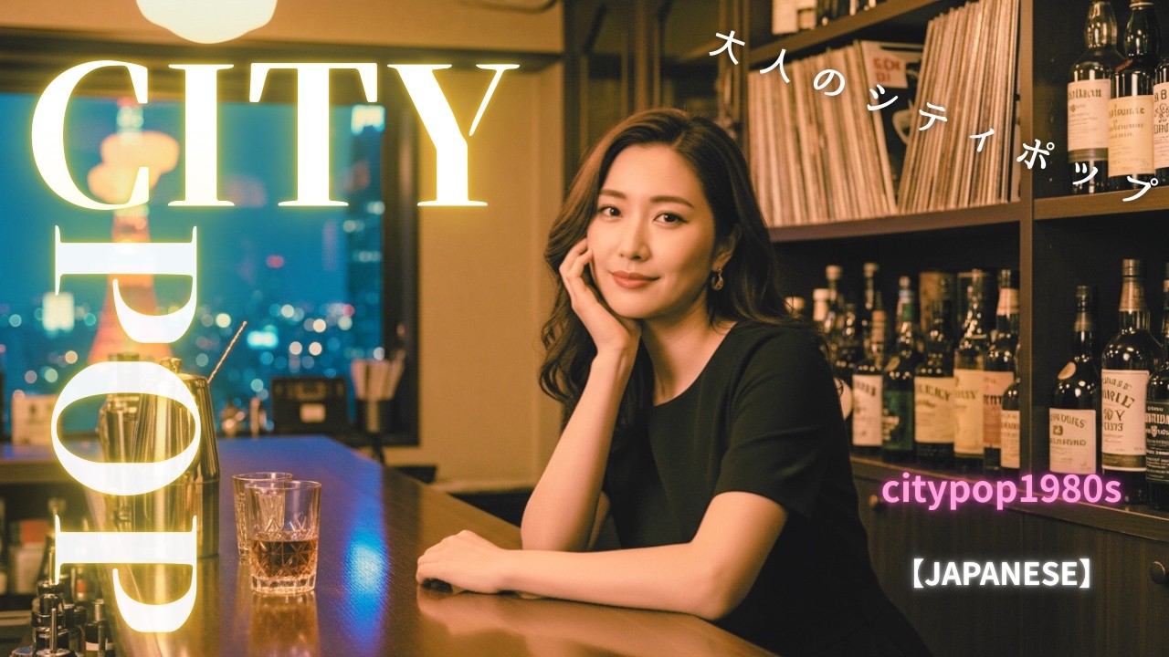 夜が止まるほど切ない…80s Japanese City Pop 🌃｜眠れない都会に溶ける極上シティポップ Best Playlist