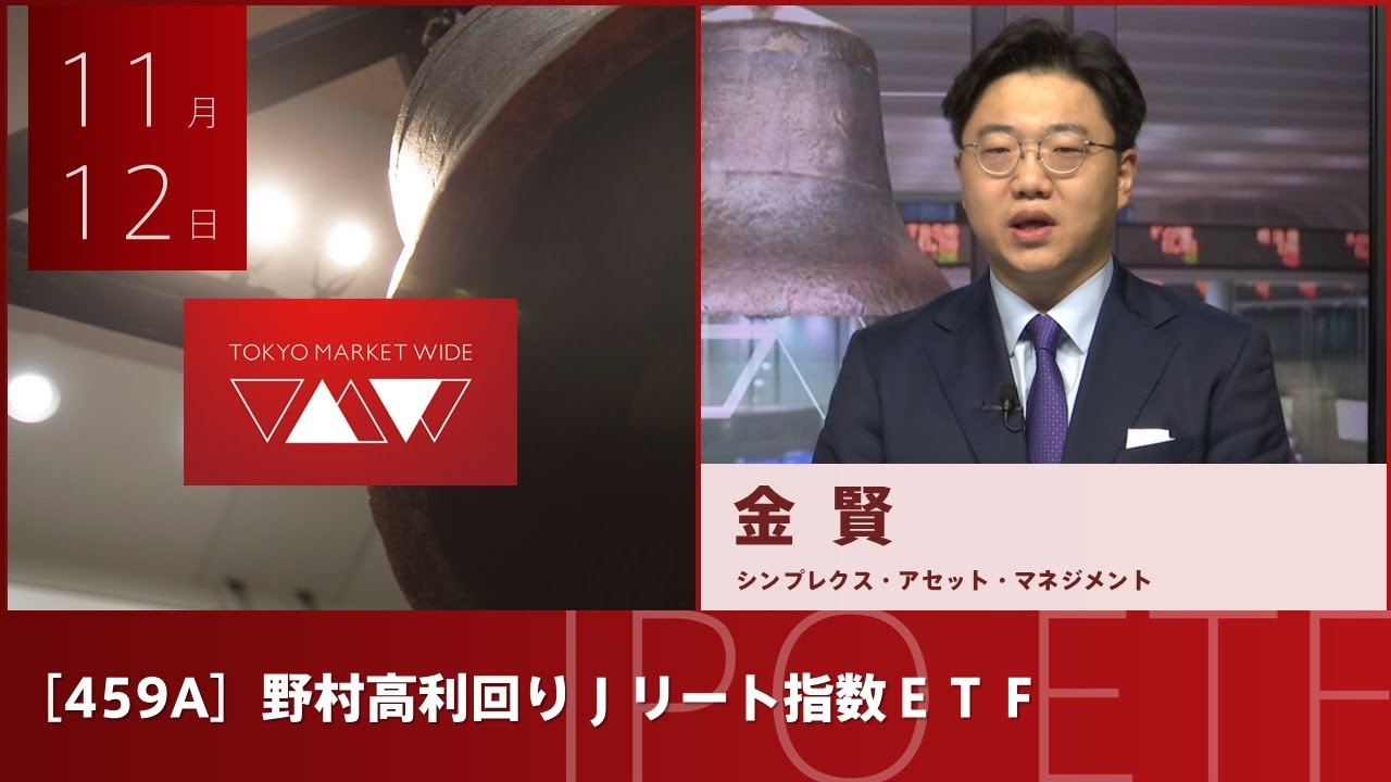 野村高利回りJリート指数ETF［459A］IPO