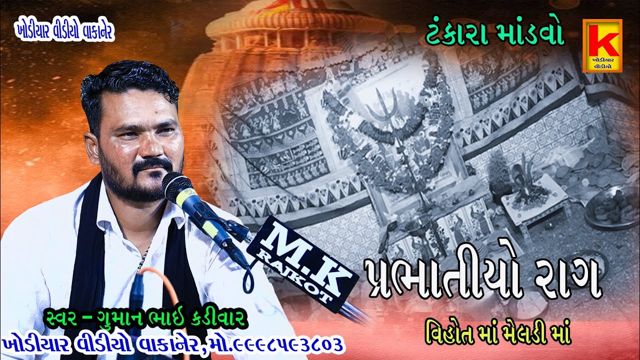Kundhiya parivar no mandvo tankara-guman bhai kadivar -khodiyar video wakaner
