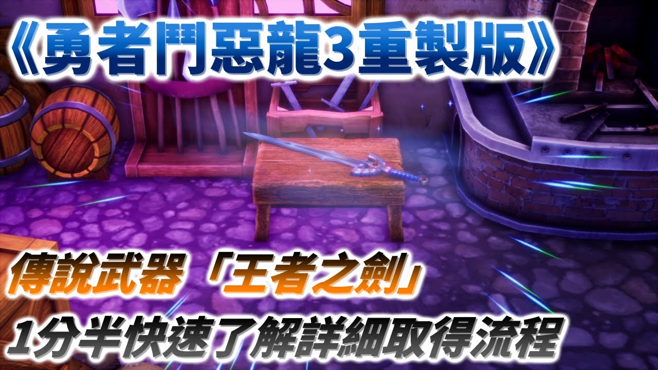 【勇者鬥惡龍3重製版】1分半快速了解傳說武器「王者之劍」的詳細取得流程/DQ3/HD-2D/攻略