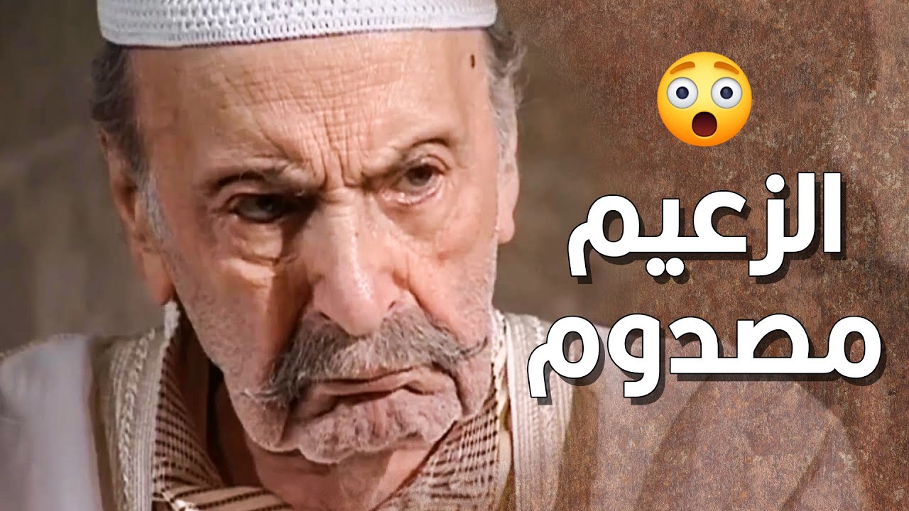 الزعيم بيسمع شي بيصدمه كتير ... اخوه مرته هو سبب كل المصايب يلي صارت معه 😱 ـ طاحون الشر