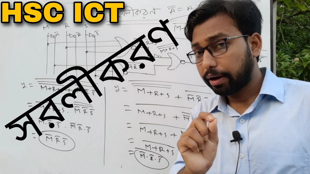 সহজ ভাবে ICT বইয়ের সরলীকরণ করার কৌশল || hac ict chapter 3 || logicgate || simplification ||