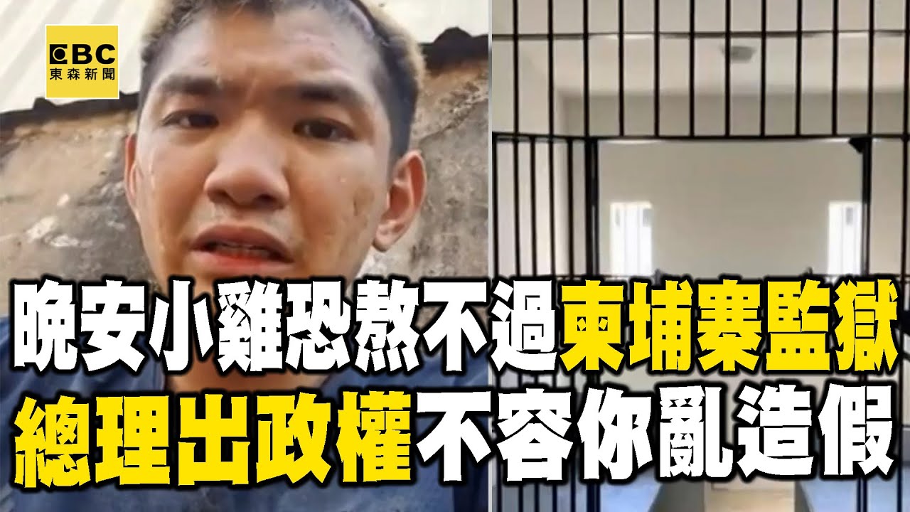 晚安小雞恐熬不過「柬埔寨監獄」一周！？鐵血總理靠槍桿子出政權「不容你胡亂造假」！【關鍵時刻】
