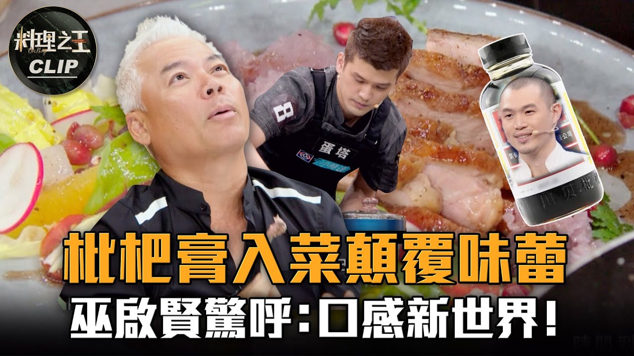 【料理之王2】EP1 精華 枇杷膏入菜顛覆味蕾  蛋塔讓巫啟賢驚呼：口感新世界！｜廚佛瑞德Fred 阿發師  Lulu黃路梓茵 Janet 周璿 Wendy｜CooKing