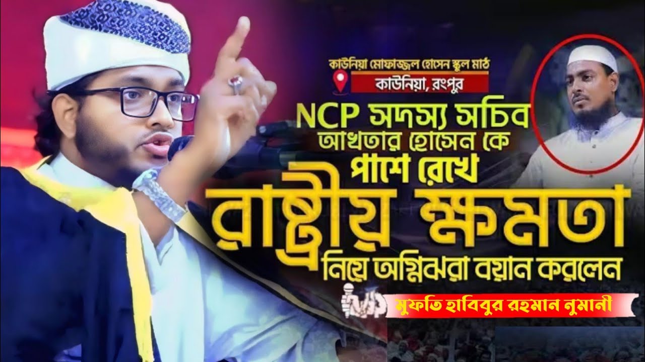 আল্লাহ কাদের হাতে ক্ষমতা দিবেন!নতুন তথ্য ফাস করলেন Mufti Habibur Rahman Numani 01792557989