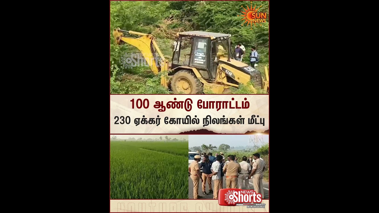Chengalpattu | Charitable Endowments Dept 230 Acres of Temple Lands Recovered | Sun News