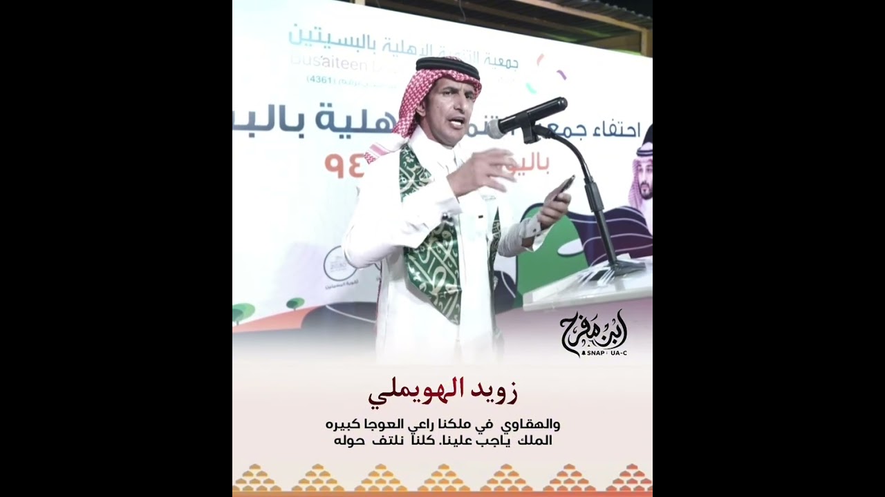 مشاركة الشاعر زويد الهويملي في   ‫#اليوم_الوطني_السعودي_94‬ في مركز البسيتين