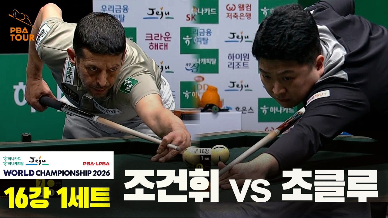 #조건휘 vs #초클루 16강 1세트[하나카드 하나캐피탈 #PBA 월드챔피언십 2026]