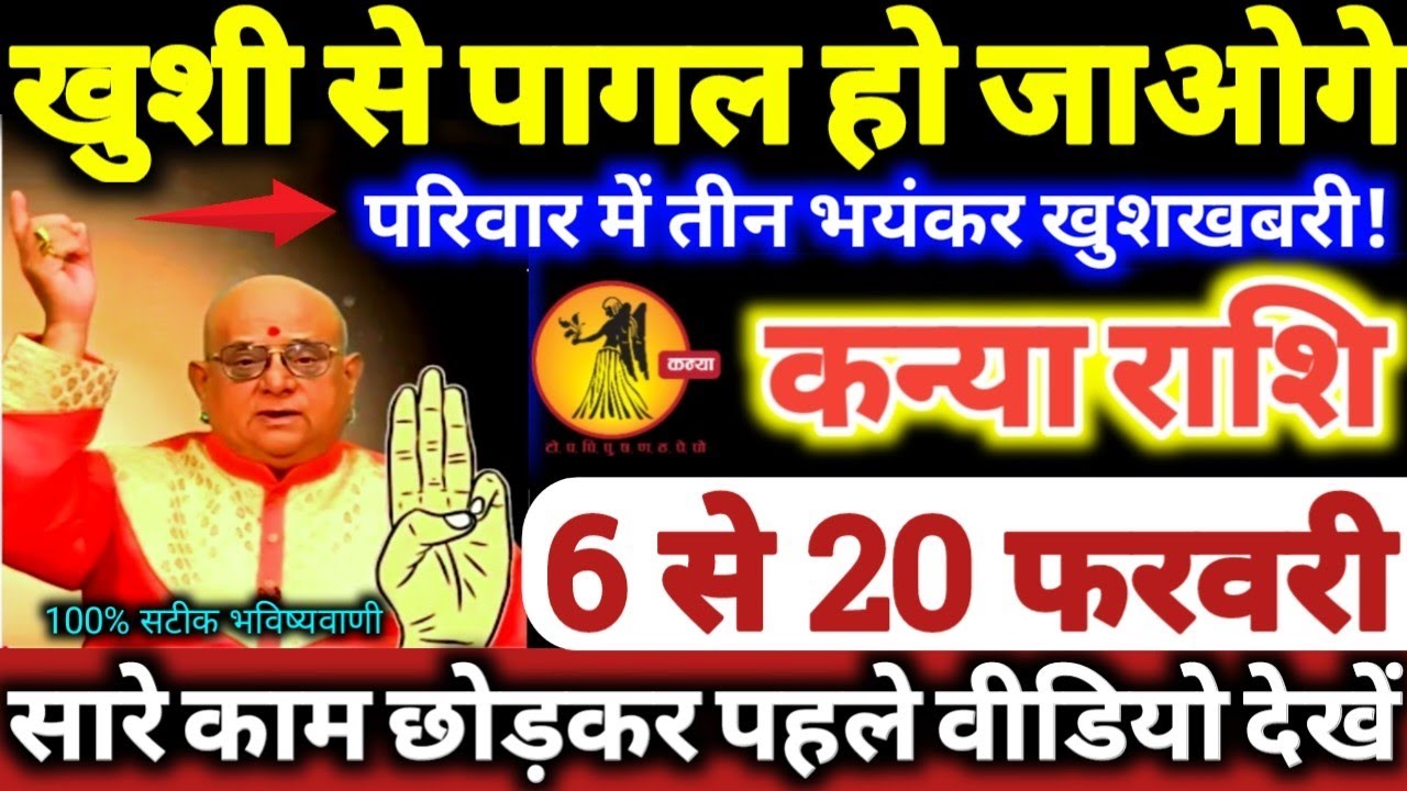 कन्या राशि वालों 6 से 20 फरवरी 2026 खुशी से पागल हो जाओगे, परिवार में 3 भयंकर खुशखबरी Kanya Rashifal
