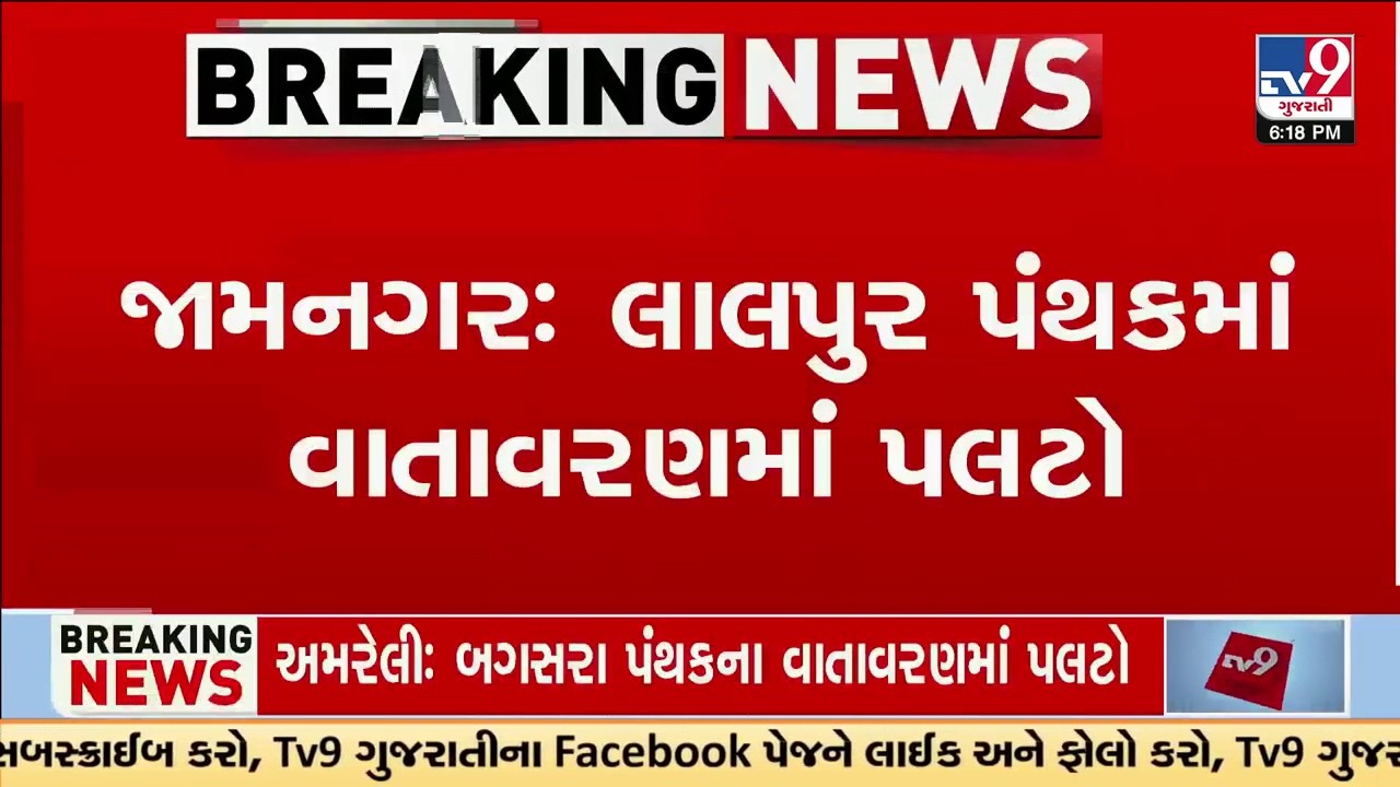 Jamnagar: લાલપુર પંથકમાં વાતાવરણમાં પલટો, તાલુકાના કેટલાક ગામોમાં કરા સાથે વરસાદ | TV9Gujarati