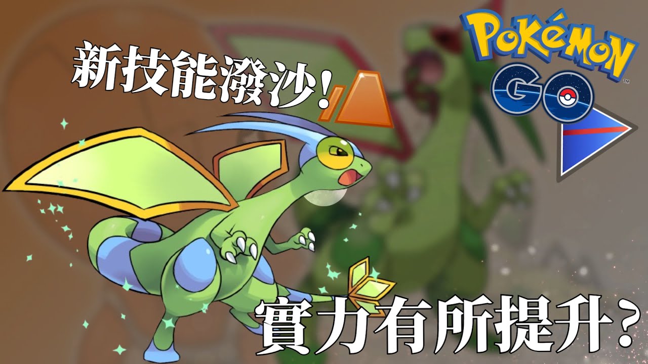 潑沙還是泥巴射擊比較好呢?超級聯盟S18實戰!【Pokemon Go 超級聯盟】-智尼