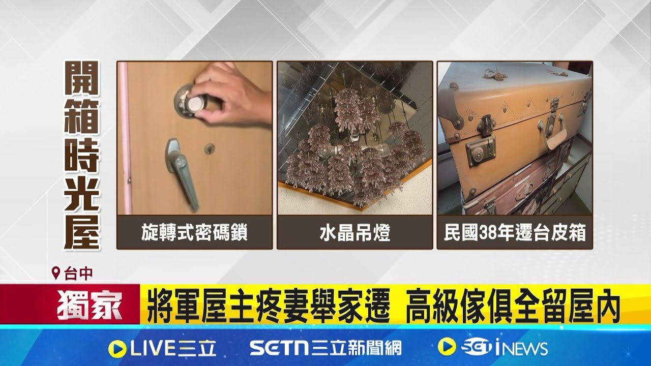 三立獨家│秒回1995年! 房屋待售