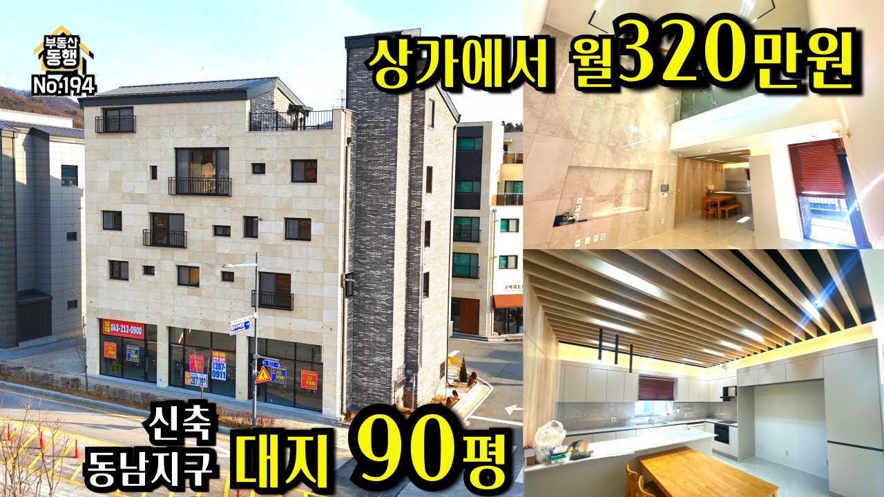 [청주상가주택매매] 신축 상가주택, 동남지구 신도시, 월운천산책로, 월 910만원, 상가에서 320만원, 6차선대로변, 3순환인접 교통편리, #청주상가주택매매#청주다가구주택매매