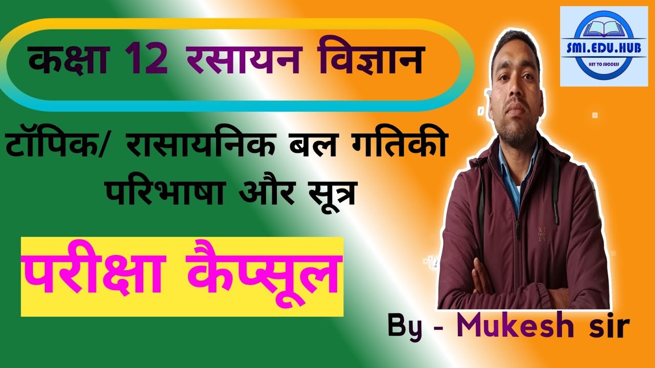 SMI EDU HUB is live! कक्षा 12 रसायन विज्ञान # अध्याय 6 रासायनिक बल गतिकी # परिभाषा और सूत्र 👍🎯🎯 #