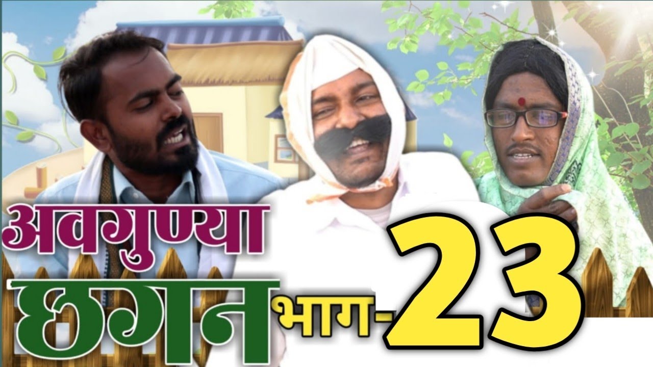 अवगुण्या छगन भाग २३ | Avgunya Chhagan Part 23 | Nivrutti Ingale Comedy