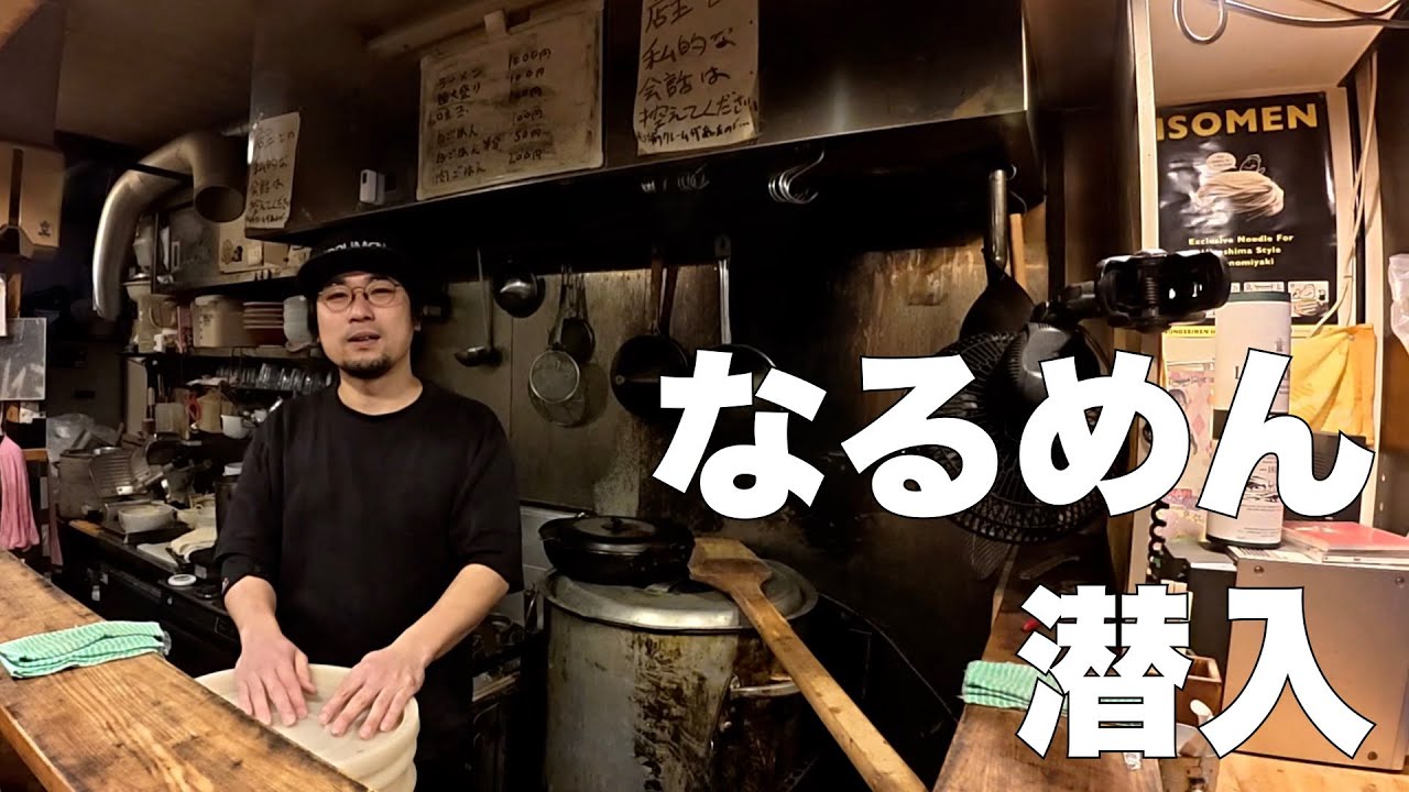 なるめん潜入