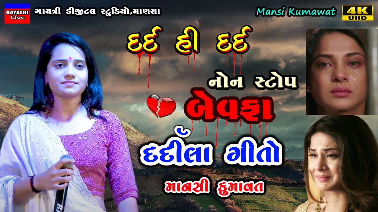 Mansi Kumawat-બેવફા-દર્દીલા ગીતો-Non Stop Bewafa Song Gujarati-Live Garba Program-New Latest Song