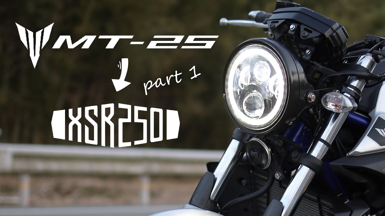 【改造】MT-25 XSR化計画 #1 丸目