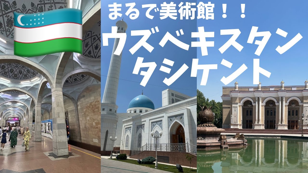 【もはや美術館】ウズベキスタンの首都・タシケントが美しすぎた。