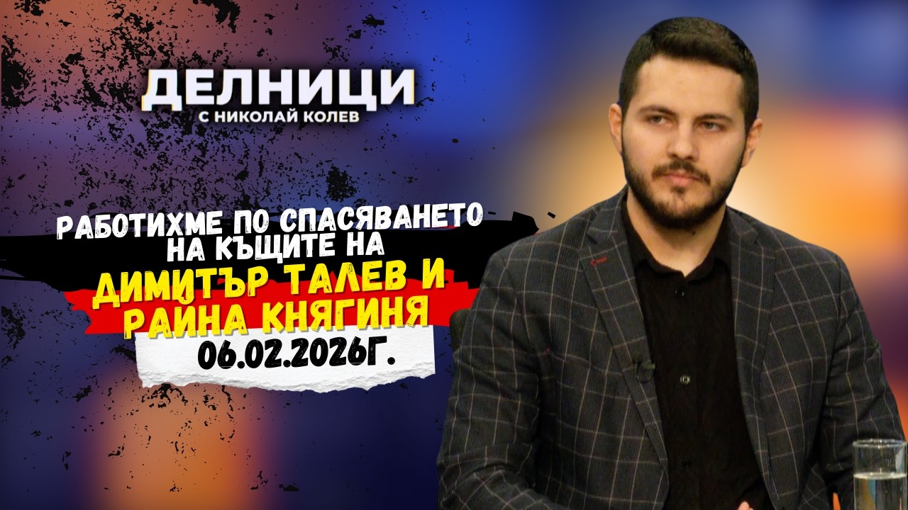 Димитър Панчев: Работихме по спасяването на къщите на Димитър Талев и Райна Княгиня