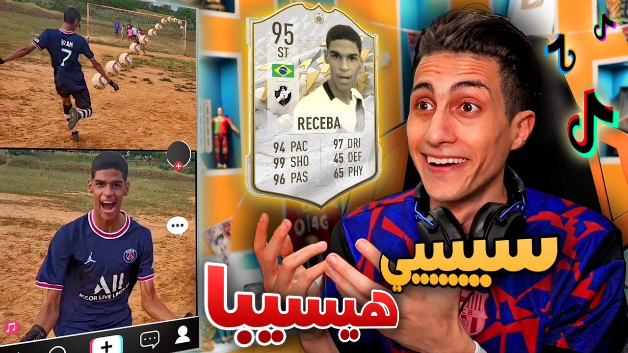 لقيت أقوى موهبة كروية على التيك توك 🔥 !!