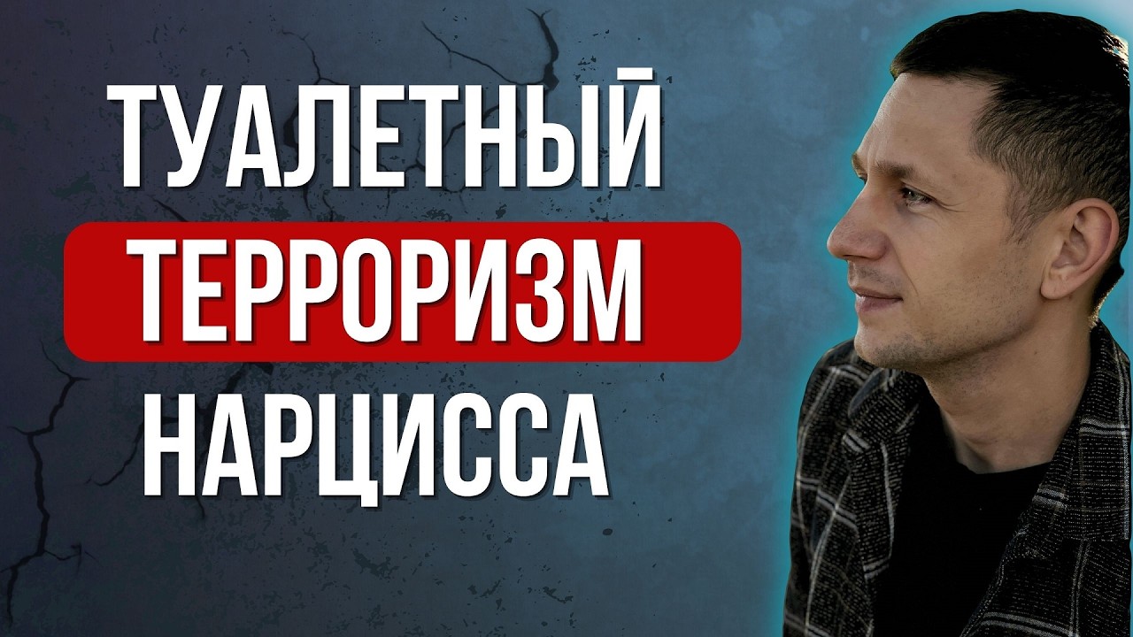Туалетный контроль нарцисса. О чём молчат все жертвы