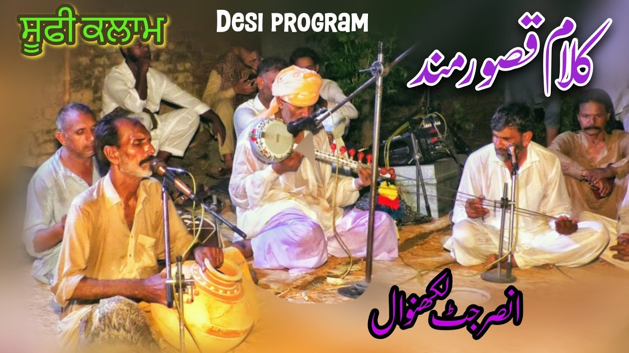 Kalam Qasoor Mand by Ansar jutt lakhanwal _ Sufi kalam _ desi program Hunjra Gujrat