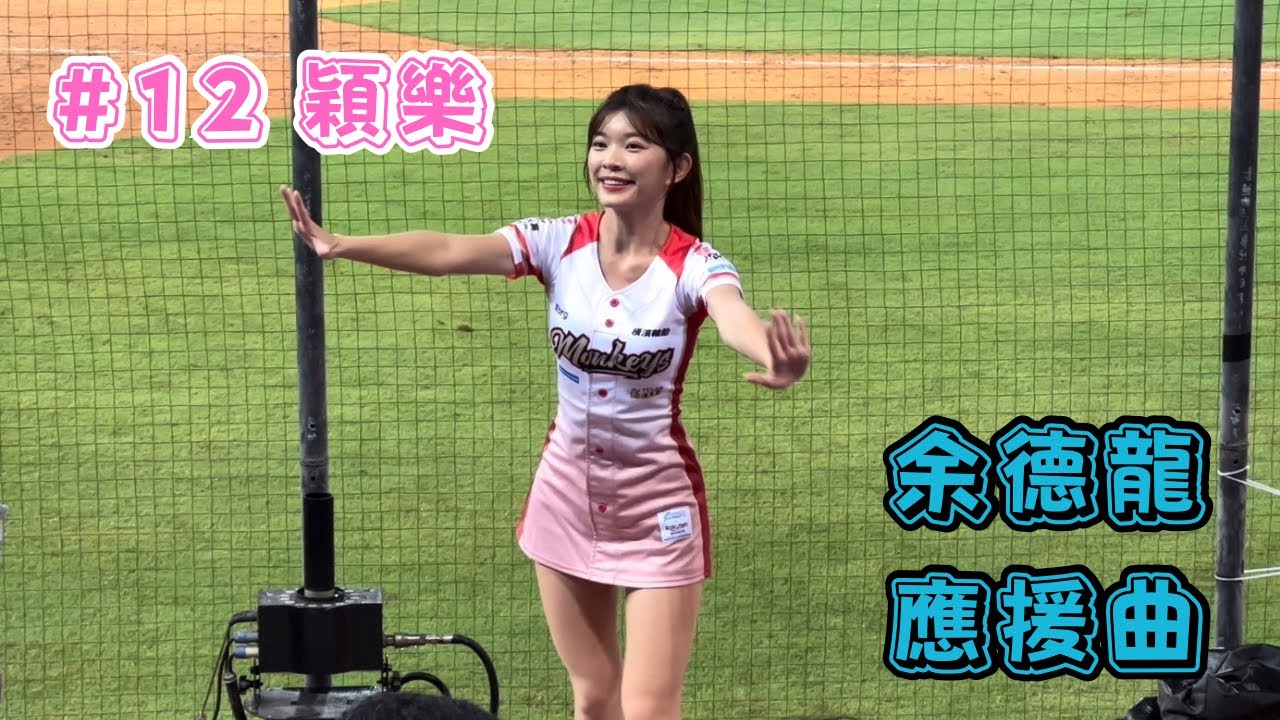 【樂天】2023/10/06 余德龍應援曲 穎樂