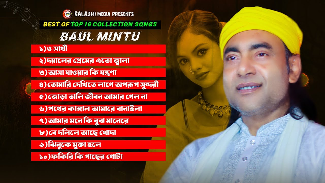 বাউল মিন্টুর সেরা ১০টি গান🔥baul mintu top 10 hit song🔥New Album🔥Balashi Media