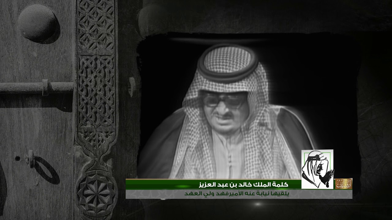 كلمة الملك خالد ينعى فيها الملك الراحل فيصل، 1395هـ، 1975م. ألقاها نيابة عنه الأمير فهد ولي العهد