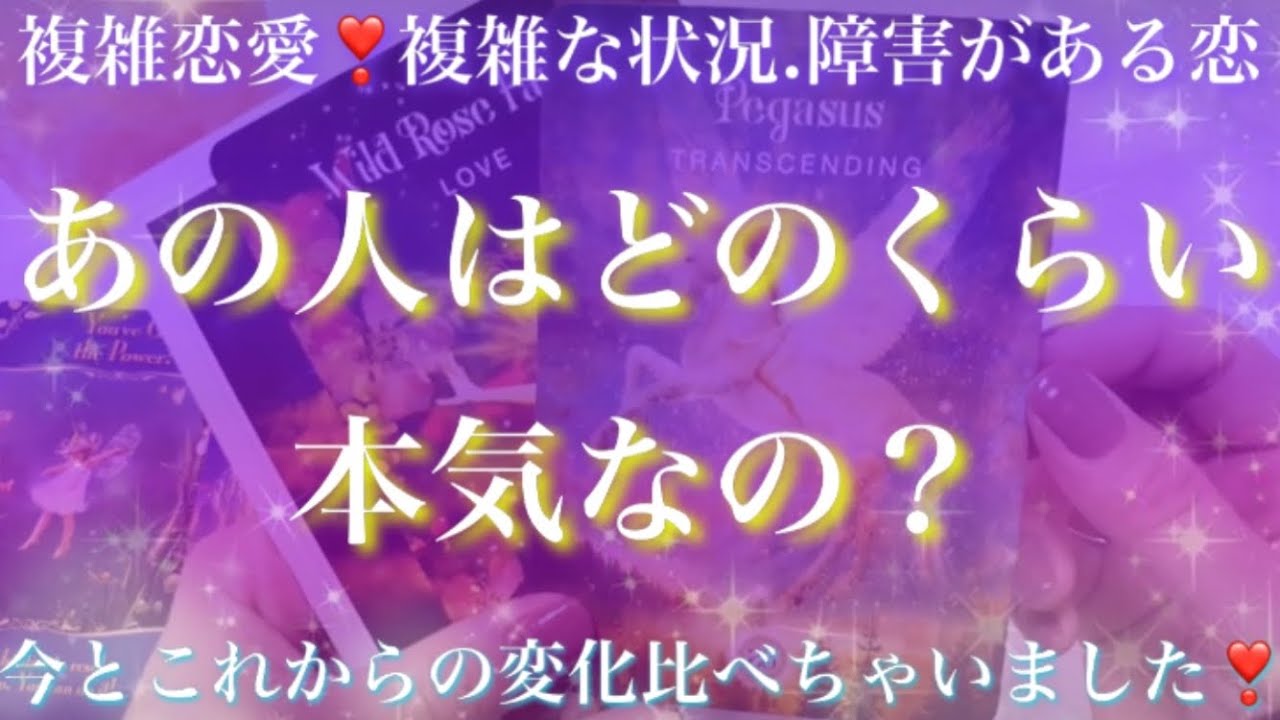 あなたへの強い想いが盛り沢山🍒あの人の本気度❤️‍🔥今と現在の変化を比べて視ました😉💕【複雑恋愛タロット占い】