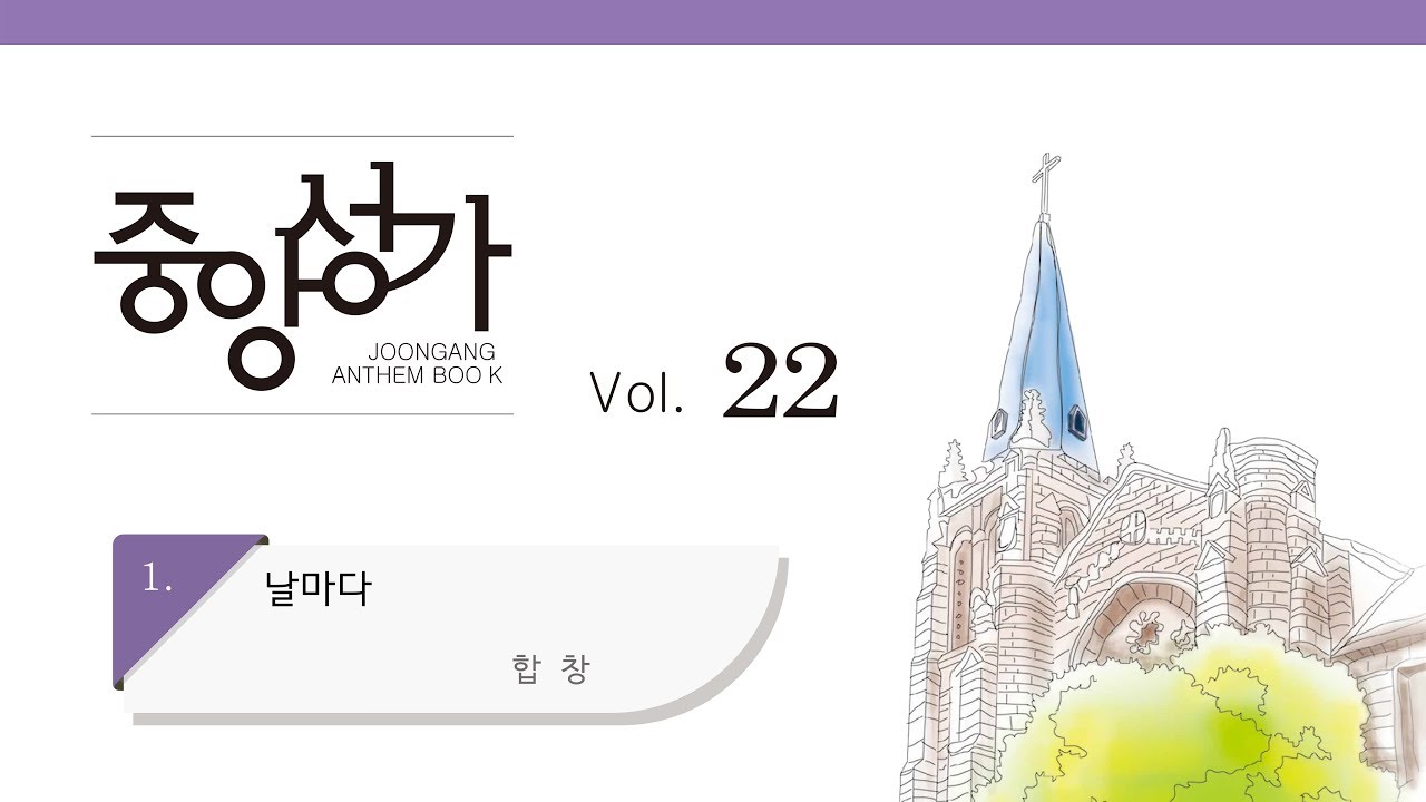 [중앙아트] 중앙성가 22집 01. 날마다 합창 (베스트3집 21)
