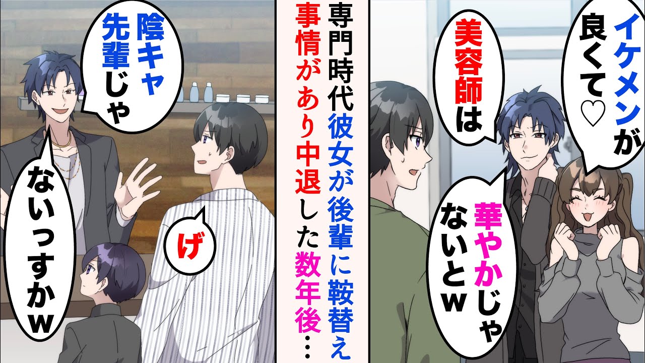 【漫画】専門学校時代、後輩に彼女を奪われた「やっぱりイケメンが良くて♡」→事情があり中退した数年後、後輩と遭遇「陰キャ先輩じゃないっすかw」別の職業に就いた俺を見下してきたのだが…【マンガ動画】